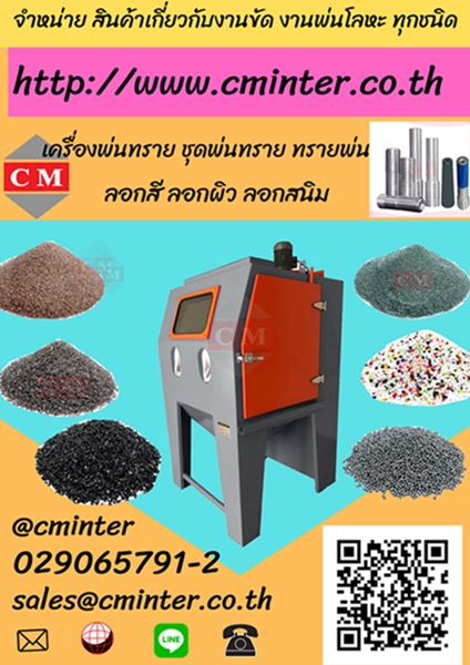 เครื่องพ่นทรายกลางแจ้ง เครื่องยิงทราย ขัดสนิม /T.029065791-2 ,T.092-7294245